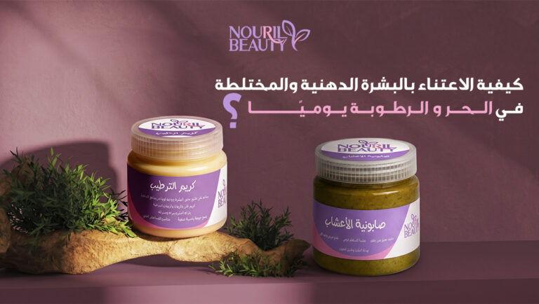 الاعتناء بالبشرة الدهنية