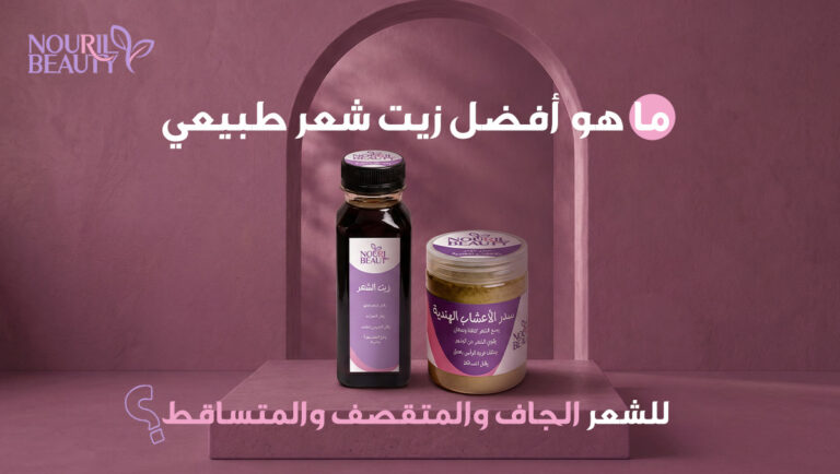 زيت شعر طبيعي