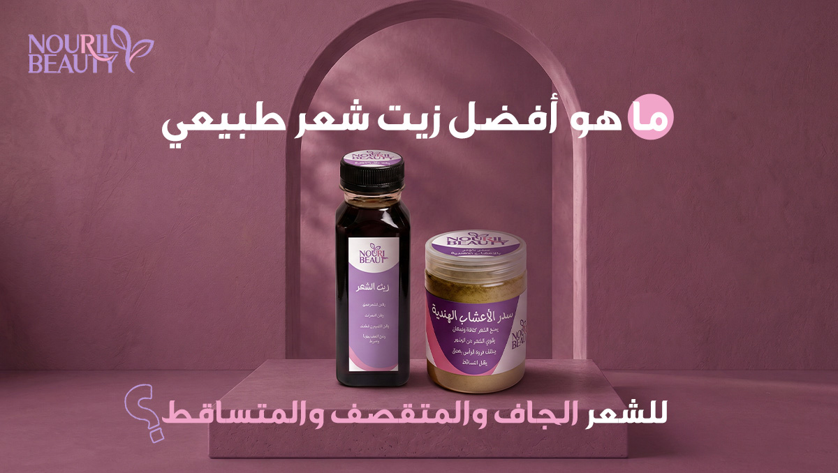 زيت شعر طبيعي
