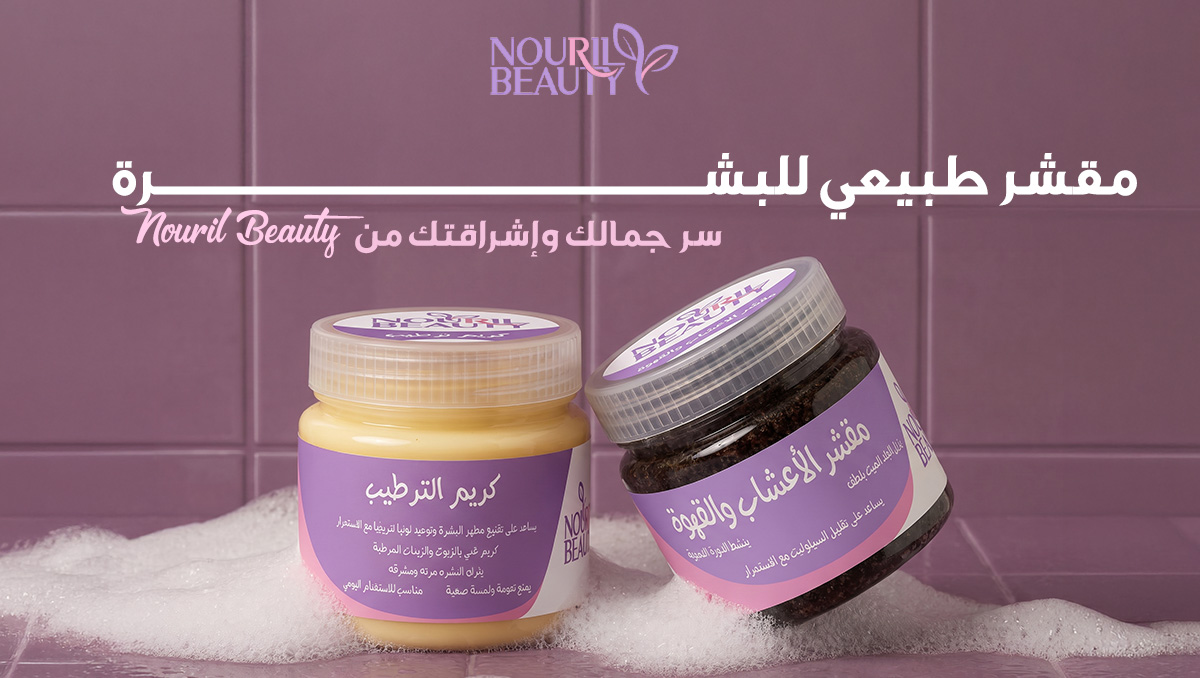 مقشر طبيعي للبشرة