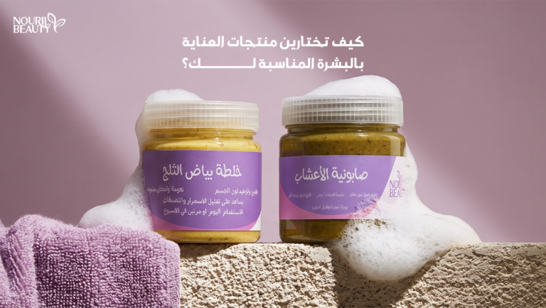 منتجات العناية بالبشرة